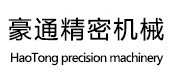 东莞市豪通精密机械有限公司